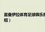 富查伊拉体育足球俱乐部（关于富查伊拉体育足球俱乐部介绍）