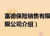 富德保险销售有限公司（关于富德保险销售有限公司介绍）