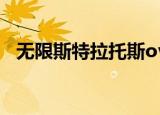 无限斯特拉托斯ova（无限的斯托拉托斯）