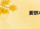姜饼木（姜饼木）