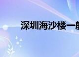 深圳海沙楼一般多久拆（深圳海沙）