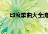 印度歌曲大全流浪者（印度歌曲大全）