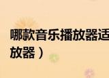 哪款音乐播放器适合听流行音乐（一听音乐播放器）
