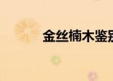 金丝楠木鉴别（金丝楠木鉴别）