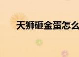 天狮砸金蛋怎么要回钱（天狮砸金蛋）