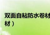 双面自粘防水卷材施工方法（双面自粘防水卷材）