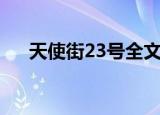 天使街23号全文（天使街23号大结局）