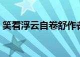 笑看浮云自卷舒作者彭越（笑看浮云自卷舒）