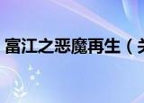 富江之恶魔再生（关于富江之恶魔再生介绍）