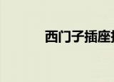 西门子插座拆卸（西门子c65）