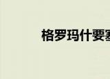格罗玛什要塞（格罗玛什要塞）
