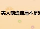美人制造结局不是穿越了吗（美人制造结局）