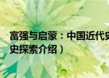 富强与启蒙：中国近代史探索（关于富强与启蒙：中国近代史探索介绍）