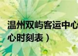 温州双屿客运中心订票电话（温州双屿客运中心时刻表）
