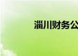 淄川财务公司（淄川会计网）