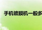 手机镀膜机一般多少钱一台（手机镀膜机）
