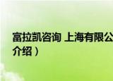 富拉凯咨询 上海有限公司（关于富拉凯咨询 上海有限公司介绍）