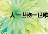 人一世物一世歇后语（人一世物一世）