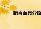 暗香面具介绍（暗香面具电视剧）
