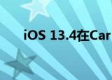  iOS 13.4在CarPlay中启用第三方地图