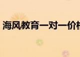 海风教育一对一价格（海风教育一对一价格）