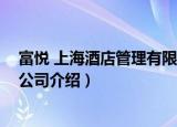 富悦 上海酒店管理有限公司（关于富悦 上海酒店管理有限公司介绍）
