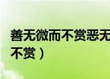 善无微而不赏恶无纤而不贬的翻译（善无微而不赏）