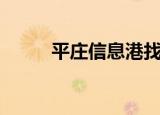 平庄信息港找律师（平庄信息港）