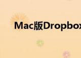  Mac版Dropbox新增了改进的同步功能