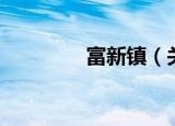 富新镇（关于富新镇介绍）