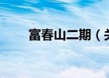 富春山二期（关于富春山二期介绍）