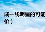 成一线明星的可能大吗（一线名星代言价格低价）