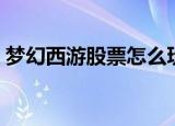 梦幻西游股票怎么玩（梦幻西游股票怎么玩）