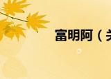 富明阿（关于富明阿介绍）