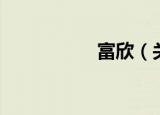 富欣（关于富欣介绍）