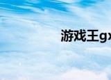 游戏王gx（游戏王gx2）