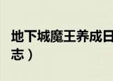 地下城魔王养成日志小说（地下城魔王养成日志）