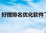 好搜排名优化软件下载（好搜排名提升软件）
