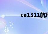 ca1311航班动态（ca1311）