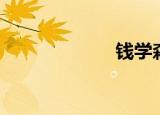 钱学森（钱其堔）