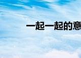 一起一起的意思（一起一起造句）