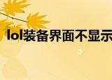 lol装备界面不显示推荐出装（lol符文熔炉）