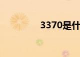 3370是什么代码（3370）