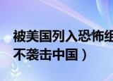 被美国列入恐怖组织的四个国家（isis为什么不袭击中国）