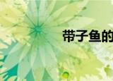 带子鱼的做法（带子鱼）