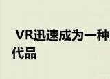  VR迅速成为一种更传统的疼痛管理方法的替代品