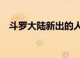 斗罗大陆新出的人物（斗罗大陆3男主角）