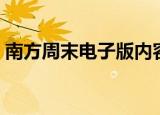南方周末电子版内容复制（南方周末电子版）