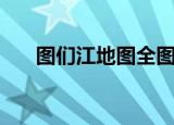 图们江地图全图高清版（图们江地图）
