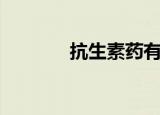 抗生素药有哪些（抗议无效）